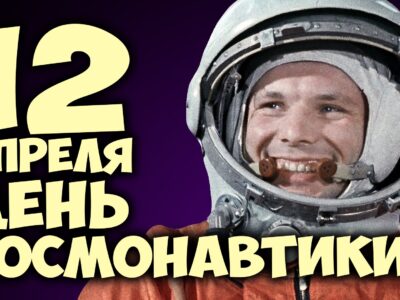 12 апреля 2021 года: 60 лет первому полету человека в космос