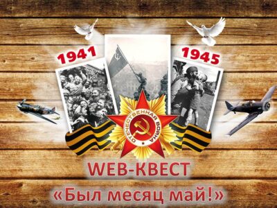 WEB-КВЕСТ «Был месяц май!»