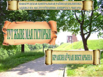 Гісторыка-краязнаўчая гульня “Тут жыве мая гісторыя”