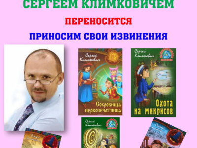 Встреча с писателем СЕРГЕЕМ КЛИМКОВИЧЕМ переносится.