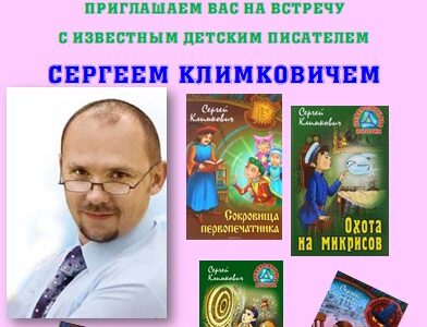 Приглашаем на творческую встречу с детским белорусским писателем Сергеем Климковичем.