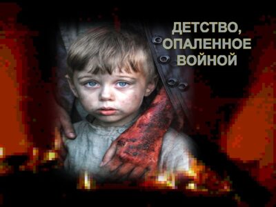 Час памяти «Детство, опалённое войной»