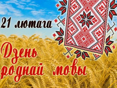 Каласы роднай мовы