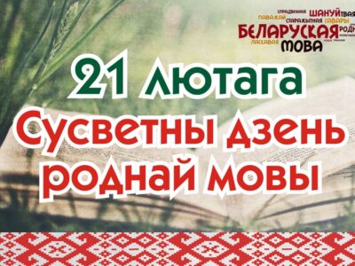 МОВА – НАША СПАДЧЫНА