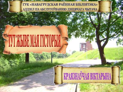 ONLINE гісторыка-краязнаўчая гульня “Тут жыве мая гісторыя”