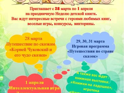 Неделя детской книги