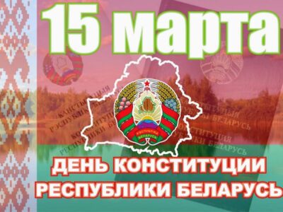 Конституция — гарант белорусской государственности