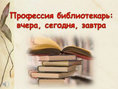 Інфармацыйная гадзіна “Прафесія – бібліятэкар”