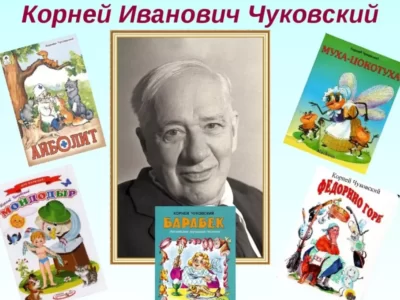 Корней Иванович Чуковский