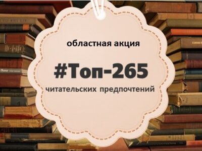 Топ-265 читательских предпочтений
