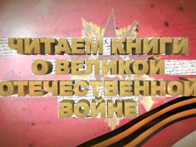 МЫ ЧИТАЕМ О ВОЙНЕ