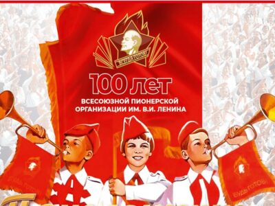 Страна Пионерия