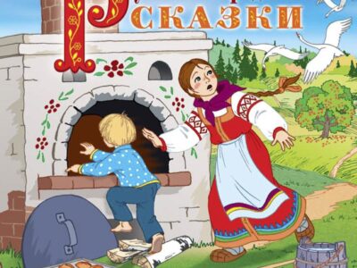Кроссворд «Русские народные сказки»