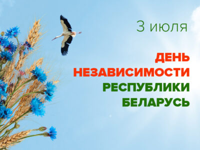 День Независимости Республики Беларусь
