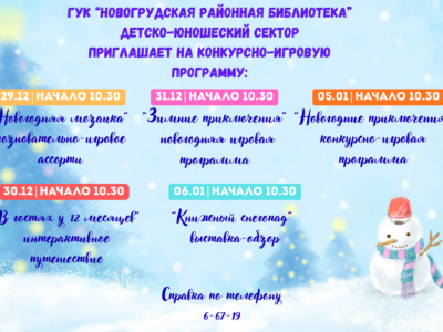 «Навагоднія прыгоды ў бібліятэцы»