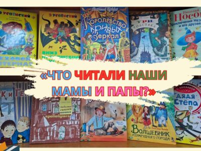 Что читали наши мамы и папы?