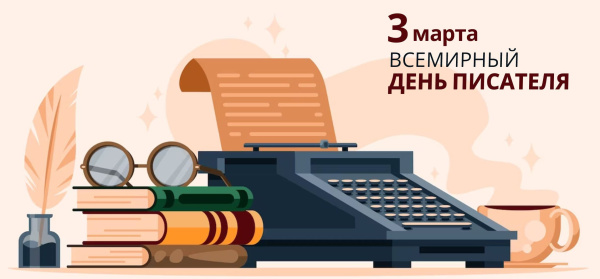Всемирный день писателя