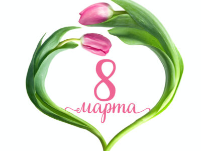 Есть в марте день особенный