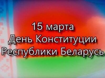 День Конституции Республики Беларусь